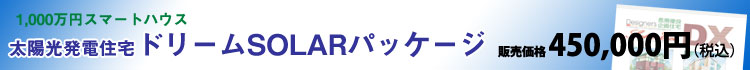 ドリームSOLARパッケージ