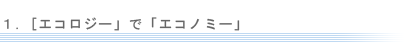 エコロジーでエコノミー