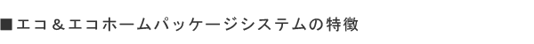 CPMで高性能住宅を実現